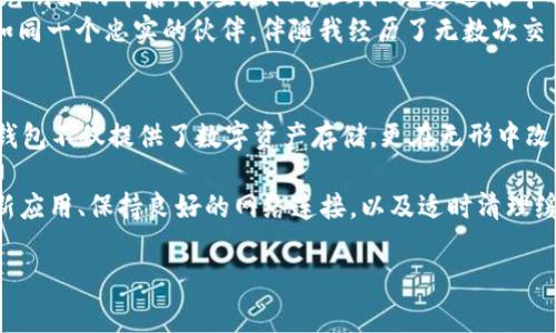 关于TP钱包Logo图案不显示的问题，可能会让许多用户感到困惑和不便。TP钱包作为一种数字资产钱包，Logo的清晰显示不仅关系到品牌形象，也直接影响用户体验。为了更好地解决这一问题，以下将详细探讨可能的原因及解决方案。

一、TP钱包Logo不显示的常见原因
在使用TP钱包的过程中，如果你发现Logo图案不显示，可能是由于以下几种原因造成的：
strong1. 网络问题：/strong在某些情况下，如果网络连接不稳定，可能导致图片资源加载失败。这时候可以尝试切换到更可靠的网络环境。
strong2. 应用缓存问题：/strongTP钱包应用可能会因为缓存问题而导致Logo不显示。长时间使用后，缓存可能会出现错误，影响Logo的加载。
strong3. 版本问题：/strong如果你的TP钱包应用版本较旧，可能会存在一些已知的Bug，这些Bug可能会导致Logo无法正常显示。这就需要用户检查并更新到最新版本。
strong4. 设置问题：/strong在某些手机或系统设置中，可能限制了图片的显示，尤其是在存在数据节省模式或低质量图像设置的情况下。

二、解决TP钱包Logo不显示的方法
针对上述可能的原因，用户可以尝试以下解决方案：
strong1. 检查网络连接：/strong首先确保你的手机网络连接正常，尝试切换到Wi-Fi或移动数据。如果问题仍然存在，可以重新启动路由器或切换网络，查看Logo是否能够加载。
strong2. 清理应用缓存：/strong可以通过手机的“设置”“应用程序”“TP钱包”“存储”“清除缓存”来清理应用的缓存。这一步骤能够帮助解决因缓存文件损坏引起的显示问题。
strong3. 更新应用：/strong及时更新TP钱包到最新版本。在应用商店中检查TP钱包的更新信息，安装最新版本以确保能享受到最新的功能和修复好的Bug。
strong4. 检查系统设置：/strong确保设备的图像显示和节省数据功能没有影响到TP钱包的正常运行。建议暂时关闭数据节省模式，检查Logo是否恢复正常显示。

三、与TP钱包相关的小故事
让我们暂时抛开问题，回顾一下TP钱包如何改变了我对数字资产的看法。记得第一次下载TP钱包是在一个阳光明媚的午后，我坐在阳台上，阳光透过枝叶的缝隙洒在我的手机屏幕上，心中满是期待。当我打开应用，看到TP钱包整洁的界面时，不禁感叹科技的便利。
“我能方便地管理我的数字资产，随时随地与朋友分享这一便利。”我心里暗自思忖。随着时间的推移，TP钱包如同一个忠实的伙伴，伴随我经历了无数次交易与投资。而每当我打开它，看到那个Logo，就仿佛见到了老朋友那种安心的感觉。

四、总结
虽然TP钱包Logo不显示可能会让人感到困扰，但通过上述方法，我们可以较为轻松地解决这一问题。同时，TP钱包不仅提供了数字资产存储，更在无形中改变了我们的生活方式。希望每位用户都能享受到数字货币带来的美好体验，不被小问题影响了对未来的期待。

如若您在解决过程中有任何疑问，欢迎随时联系TP钱包的客服团队，他们会竭诚为您解答。同时，牢记定期更新应用、保持良好的网络连接，以及适时清理缓存，将有助于您更好地体验TP钱包的所有功能。

解决TP钱包Logo不显示问题的全面指南