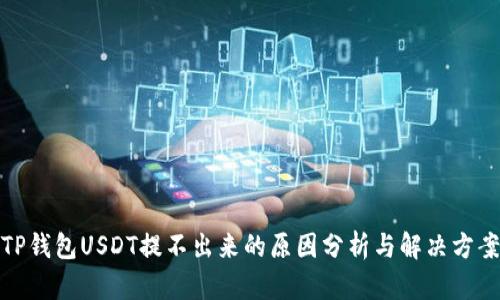 TP钱包USDT提不出来的原因分析与解决方案