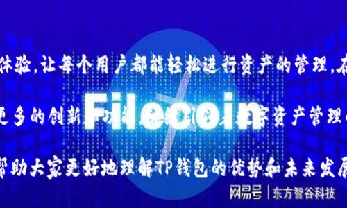 TP钱包（TokenPocket Wallet）是一个广泛使用的多链钱包，支持多种数字资产的存储和管理。关于TP钱包是否能进行公链转币，答案是肯定的。TP钱包支持多条公链，包括但不限于以太坊（Ethereum）、比特币（Bitcoin）、Tron、EOS等，因此用户可以通过TP钱包在这些公链之间进行资产的转移和交易。

一、TP钱包的基本介绍
TP钱包是一款国内外用户广泛使用的钱包应用，应用具有安全、便捷、功能多样等特点。它不仅支持多币种的存储和管理，还提供了去中心化交易所（DEX）功能，让用户可以直接在钱包内进行交易。除了基本的钱币转账功能，TP钱包还集成了众多公链的支持，用户可以轻松完成跨链转账的需求。

二、公链转币的概念
公链转币是指不同公链之间的资产转移。例如，用户希望将以太坊上的某种代币转移到Tron公链上。在传统金融体系中，这类似于将资金从一个银行账户转移到另一家银行的过程。而在区块链世界，公链转币通常涉及到跨链桥（Cross-Chain Bridge）或去中心化交易平台（DEX）。

三、TP钱包如何进行公链转币
在TP钱包中进行公链转币，用户可以遵循以下步骤：

1. **选择币种**：打开TP钱包，选择你想要转账的币种。支持的币种和链包括Ethereum、Bitcoin等。

2. **输入对方地址**：填写接收方的钱包地址，确保地址的准确性，任何错误都会导致资产丢失。

3. **选择转账链**：在进行转账时，选择合适的链。比如，如果你要将ETH转移到另一条链上，需要选择支持ERC-20代币的转账选项。

4. **确认交易**：在确认所有信息无误后，点击发送，系统会提示你进行交易确认。在确认后，资产将会在几分钟内完成转移。

四、场景描述：阳光洒落下的交易时刻
想象一下，你正坐在一个阳光明媚的下午，阳光透过窗户洒在老旧的木桌上，手边是一杯刚泡好的咖啡，温热的香气弥漫在整个房间。你翻开TP钱包，准备将手中的ETH转到好友的Tron钱包中。阳光照在你的手机屏幕上，明亮的界面和清晰的数字让一切变得如此简单。

随着你的手指轻轻滑过屏幕，选择“转账”的功能，输入好友的地址，感受到一丝紧张与期待。你们正在策划一场线上小聚会，朋友需要这笔资金来购买聚会的道具。此刻，交易不仅是数字间的转移，更是一段情感的联系。在这个温暖的下午，科技拉近了你们的距离。

五、跨链转账的安全性问题
在进行公链转币时，安全性是每个用户不可忽视的重点。TP钱包在设计上已经考虑到了安全性，通过多重加密算法和用户私钥的不存储保障用户的资产安全。但即便如此，用户在进行跨链转账时，也应该以下几点注意：

1. **确认地址准确性**：每个公链的地址格式不同，确保发送到正确的地址是安全的第一步。

2. **选择可靠的交易费用**：使用TP钱包进行交易时，选择适当的交易费用，确保交易在较短时间内完成。

3. **避免在公共网络下进行交易**：使用私人网络或VPN，确保信息传输过程中的安全性。

六、用户体验：一探TP钱包的多样性
在与朋友的聚会即将到来之前，你决定体验一下TP钱包的其他功能。除了便利的转账，你发现TP钱包还支持去中心化金融（DeFi）功能。从提供的流动性挖矿到借贷，TP钱包为用户提供了丰富的选择。你甚至顺便在钱包中选择了合适的数字资产进行投资。

七、文化及市场趋势
随着区块链技术的不断发展，公链之间的资产互通也变得愈加重要。用户对这一趋势有着强烈的需求。因此，TP钱包在支持跨链转账方面的是顺应市场的选择。通过引入更多公链，TP钱包不仅满足用户的需求，也在为数字经济的发展贡献力量。

八、总结：未来的数字资产管理
从简单的资产转移到复杂的金融操作，TP钱包正在逐步改变着我们的数字资产管理体验。通过其多种公链的支持和便捷的用户体验，让每个用户都能轻松进行资产的管理。在这个未来的数字世界，公链转币将成为不可或缺的一部分，而TP钱包正是这场变革的推动者之一。

无论是日常的转账使用，还是资金管理，TP钱包以其独特的魅力吸引着越来越多的用户参与其中。在未来，我们期待看到TP钱包更多的创新和功能，继续引领着数字资产管理的潮流。 

综上所述，TP钱包可以通过多种公链实现转币，为用户提供便捷的数字资产管理体验。希望这篇文章能为大家解答相关疑问，并帮助大家更好地理解TP钱包的优势和未来发展。