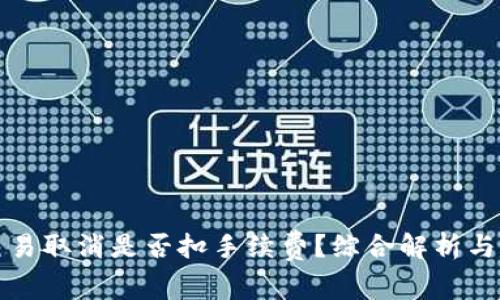 TP钱包交易取消是否扣手续费？综合解析与用户指南