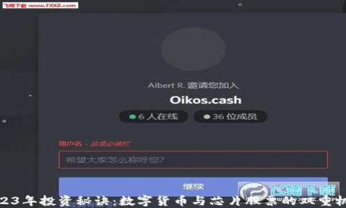 2023年投资秘诀:数字货币与芯片股票的双重机会