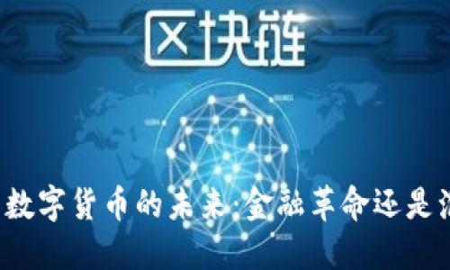 英国数字货币的未来：金融革命还是泡沫？