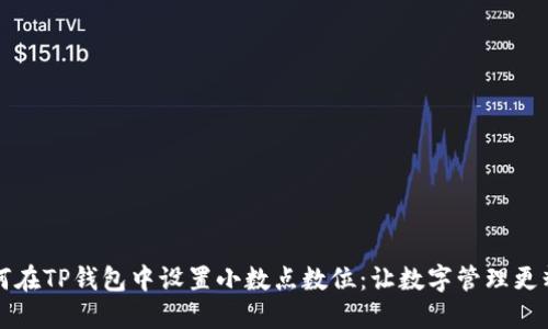 如何在TP钱包中设置小数点数位：让数字管理更精准