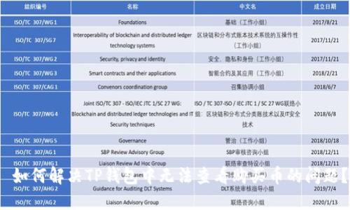  如何解决TP钱包中无法查看购买币的问题？