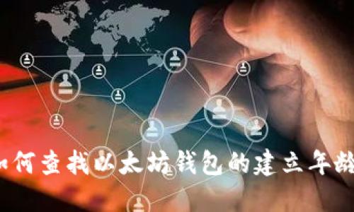 如何查找以太坊钱包的建立年龄？