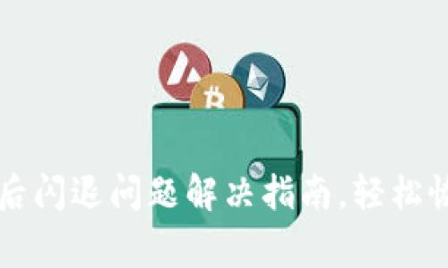 TP钱包更新后闪退问题解决指南，轻松恢复正常使用