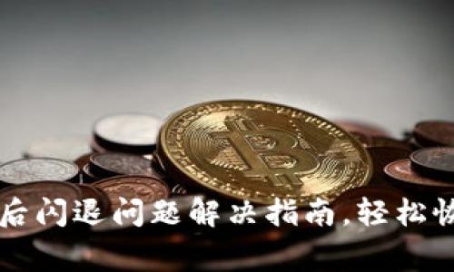 TP钱包更新后闪退问题解决指南，轻松恢复正常使用