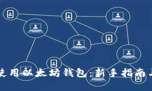 如何合法使用以太坊钱包：新手指南与最佳实践