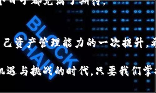   如何将欧易资金转移到TP钱包：币安链操作指南 / 
 guanjianci 欧易, TP钱包, 币安链, 数字货币转账 /guanjianci 

引言
在数字货币的快速发展中，各种钱包和交易所层出不穷。随着越来越多的用户参与到加密货币的交易与投资中，如何便捷地在不同平台之间转移资产成为了一个重要的话题。本文将为大家介绍如何在欧易（OKEx）将资金转移到TP钱包，并且通过币安链进行转账，帮助用户更高效地管理自己的数字资产。

第一步：了解欧易及TP钱包
欧易是一个知名的数字货币交易平台，支持多种数字货币的交易，而TP钱包则是一个多链支持的钱包应用，用户可以在其中存储、管理和交易多种数字资产，包括在币安链上的资产。在转账之前，我们首先需要了解这两个平台的基本功能，这将帮助我们更顺利地进行操作。

第二步：准备工作
在开始转账之前，用户需要确保以下几点:
ul
  li确保您在欧易和TP钱包都开设了账户，并且完成了必要的身份验证。/li
  li在TP钱包中确保已创建币安链的钱包，并获得其地址。/li
  li确认您在欧易中有足够的资金进行转账，此外也要留出一定的手续费用于转账。/li
/ul

第三步：获取TP钱包的币安链地址
要想将资金转移到TP钱包，首先需要获取币安链的地址。在TP钱包中创建币安链钱包的步骤如下：
ol
  li打开TP钱包应用，点击“钱包”选项。/li
  li选择“添加钱包”，选择币安链。/li
  li钱包创建成功后，可以看到您的币安链地址，通常是以“bnb”开头的一串字符串。/li
/ol
确保您复制了这个地址，因为在后续的转账过程中需要用到它。

第四步：在欧易进行转账
现在我们来进行实际的转账操作，具体步骤如下：
ol
  li登录您的欧易账户，进入“资产”页面。/li
  li在资产界面中找到您要转移的币（例如：USDT）并点击“提币”按钮。/li
  li在提币页面中，选择币安链作为提币方式。/li
  li将您在TP钱包中获取到的币安链地址粘贴到提币地址栏中。/li
  li输入转账金额，确认信息无误后，点击“提交”。/li
/ol
这样，您的数字货币就可以被顺利转移到TP钱包中了。

第五步：确认到账
转账提交后，您需要耐心等待一段时间，通常在几分钟内资金就会到账。您可以在TP钱包中查看交易记录，确认是否到账。若充值成功，您将看到在币安链的钱包中相应的资产显示。

第六步：总结与注意事项
以上就是从欧易转账到TP钱包的完整操作步骤。在进行数字资产的转移过程中，有几点注意事项需要提醒大家：
ul
  li确保提币地址的正确性，任何错误都可能导致资金的不可恢复。/li
  li关注转账手续费，特别是在网络拥堵时，手续费可能会有所增加。/li
  li定期备份您的TP钱包，也能帮助保障您的资产安全。/li
/ul

场景描述与小故事
在一个阳光明媚的下午，林先生坐在家中阳台的摇椅上，手里捧着一杯清茶，眼前是繁茂的花草。在这个瞬间，他的心中闪过了一个念头：如何才能将他在欧易上赚得的一些利润，安全地转移到TP钱包中，而不是仅仅放在交易所上暴露于风险之中？
于是，他拿起放在桌子上的手机，打开OCEx的APP，首先登录自己的账户。在短暂的思考后，林先生决定将一部分USDT转移到TP钱包。阳光透过树叶洒在他的手机屏幕上，映出跳跃的光点，使得转账过程显得格外清晰而轻松。小鸟在枝头啼鸣，似乎在为他的操作加油。
他小心翼翼地将TP钱包的地址输入到提币栏，心情渐渐激动，仿佛这一次操作不仅仅是资产的转移，更是他对未来的投资构想。确认所有信息无误后，林先生点击了“提交”。清脆的声响仿佛在提醒他，转账已经发起，而他的投资之路会因为这次操作而更加稳健。
不久后，当他在TP钱包中看到那笔资金成功到账时，心中涌起一阵欣喜。窗外的阳光仿佛更加温暖，她的投资理想逐步实现，未来的每一个日子都充满了期待。

结尾
通过以上内容，我们已经详细了解了如何将资金从欧易转移到TP钱包，并使用币安链进行操作。这一过程不仅是技术上的转移，更是对自己资产管理能力的一次提升。希望每位数字货币投资者都能顺利转账，安全管理自己的资产，享受数字货币带来的便利与乐趣。

此外，随着加密行业的持续发展，用户也需要时刻保持学习的状态，不断更新自己的知识储备，以应对瞬息万变的市场环境。在这个充满机遇与挑战的时代，只要我们掌握了正确的方法与技巧，就一定可以在数字货币的海洋中畅游自如。