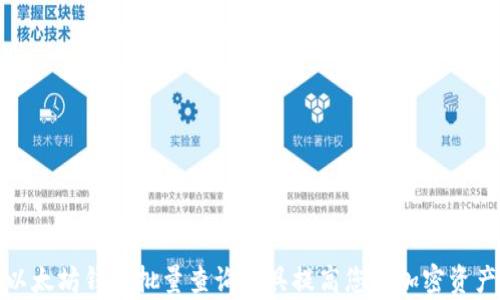 
如何使用以太坊钱包批量查询工具提高您的加密资产管理效率