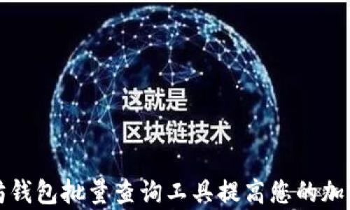 
如何使用以太坊钱包批量查询工具提高您的加密资产管理效率