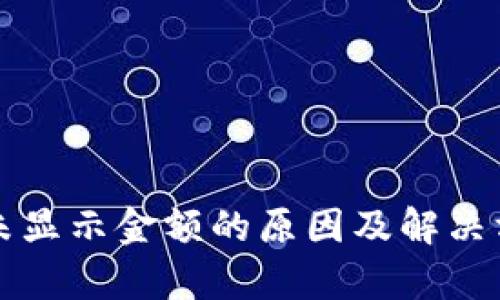 TP钱包未显示金额的原因及解决方法解析