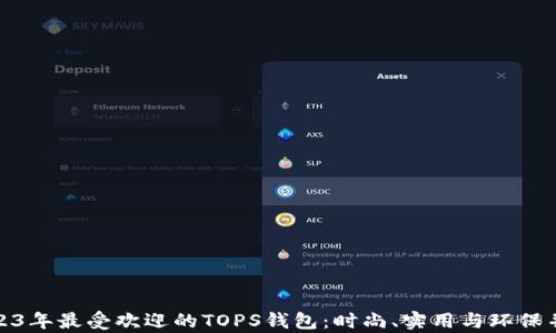
2023年最受欢迎的TOPS钱包：时尚、实用与环保并存