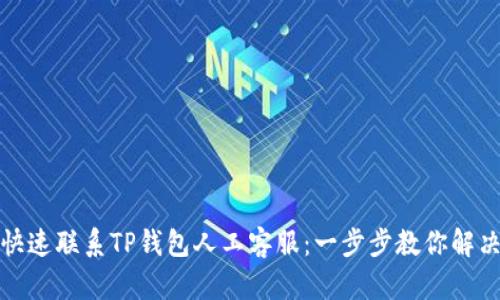 如何快速联系TP钱包人工客服：一步步教你解决问题