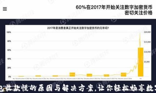
揭秘TP钱包收款慢的原因与解决方案，让你轻松畅享数字资产交易