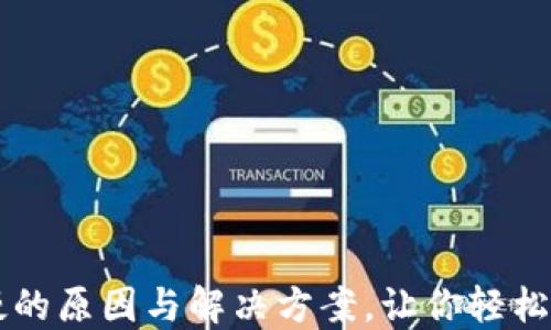
揭秘TP钱包收款慢的原因与解决方案，让你轻松畅享数字资产交易