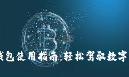手机TP钱包使用指南：轻松驾驭数字货币世界