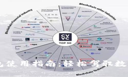 手机TP钱包使用指南：轻松驾驭数字货币世界