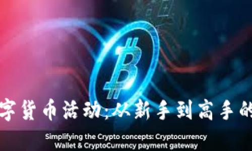 如何参与数字货币活动：从新手到高手的全方位指南