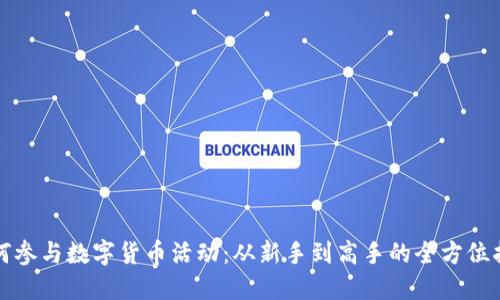 如何参与数字货币活动:从新手到高手的全方位指南