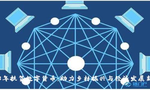 2023年扶贫数字货币：助力乡村振兴与经济发展新模式