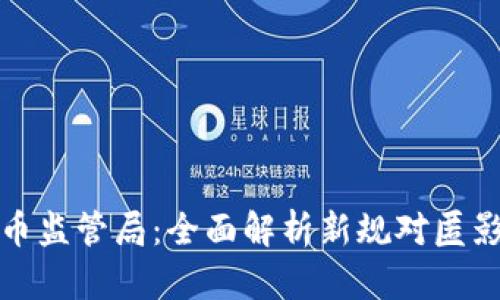 中国数字货币监管局：全面解析新规对匿影投资的影响
