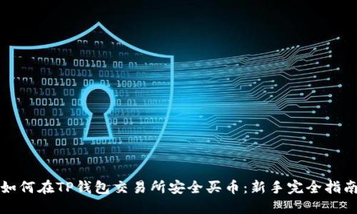 如何在TP钱包交易所安全买币：新手完全指南