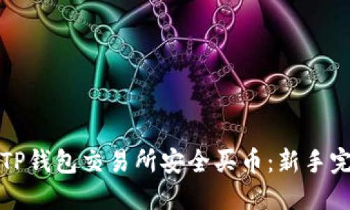 如何在TP钱包交易所安全买币：新手完全指南