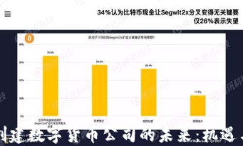 
英国创建数字货币公司的未来：机遇与挑战
