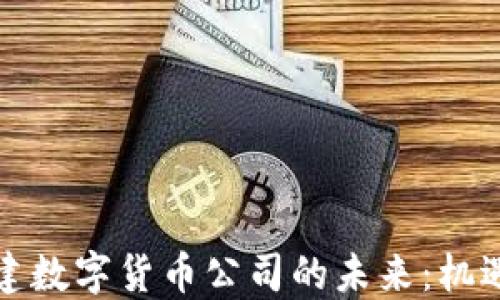 
英国创建数字货币公司的未来：机遇与挑战