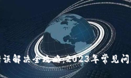 TP钱包兑换错误解决全攻略：2023年常见问题与应对策略