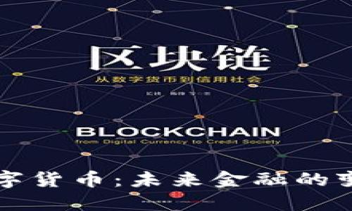 中央数字货币：未来金融的变革之路