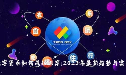投资数字货币如何成功上岸：2023年最新趋势与实战经验
