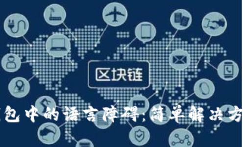如何解决TP钱包中的语言障碍：简单解决方案和使用技巧