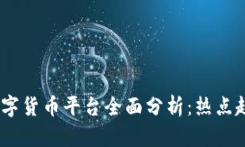 2023年国内数字货币平台全面分析：热点趋势与投资机遇