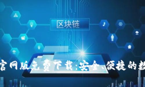 2023年T钱包官网版免费下载：安全、便捷的数字支付新选择