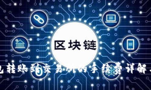 TP钱包转账到交易所的手续费详解与技巧