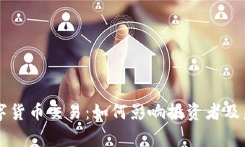 国家封禁数字货币交易：如何影响投资者及未来金融格局