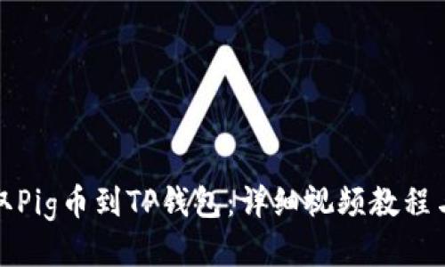 如何从抹茶提取Pig币到TP钱包：详细视频教程与热门安全技巧