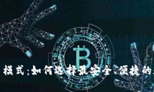 数字货币钱包交易模式：如何选择最安全、便捷的数字资产存储方案