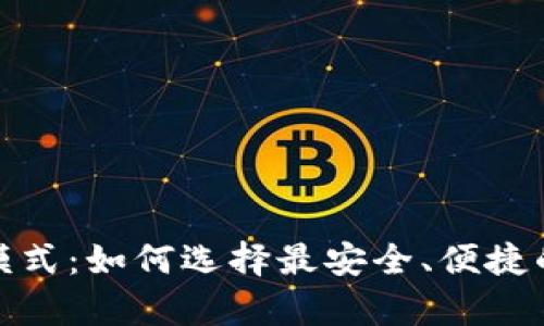 数字货币钱包交易模式：如何选择最安全、便捷的数字资产存储方案