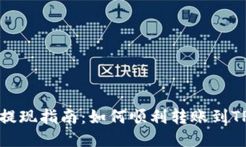 火币提现指南：如何顺利转账到TP钱包