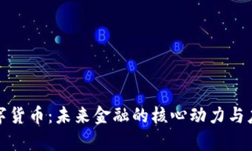 人民数字货币：未来金融的核心动力与应用前景
