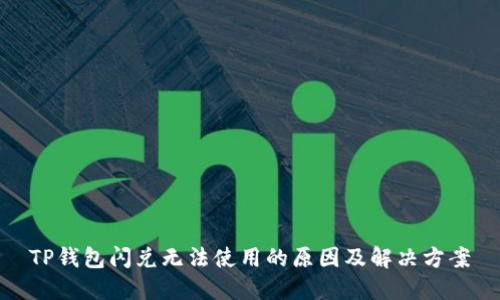 TP钱包闪兑无法使用的原因及解决方案