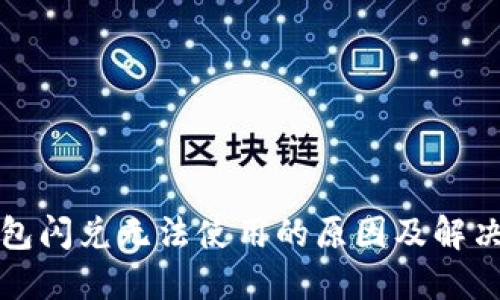 TP钱包闪兑无法使用的原因及解决方案