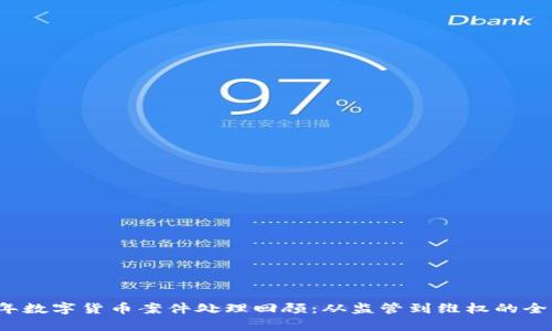 2018年数字货币案件处理回顾：从监管到维权的全景分析