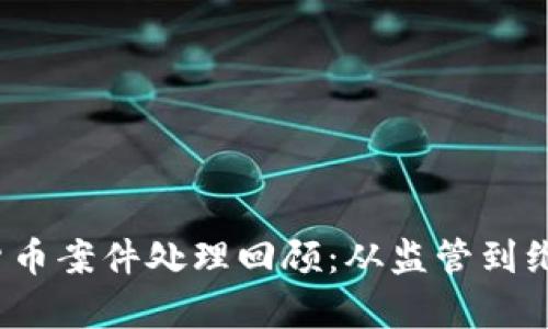 2018年数字货币案件处理回顾：从监管到维权的全景分析