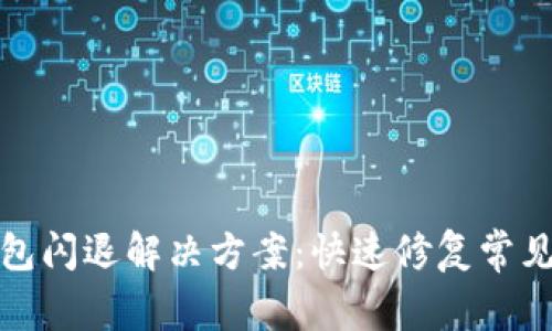 TP钱包闪退解决方案：快速修复常见问题