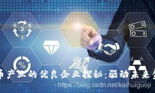 浙江数字货币产业的优良企业探秘：驱动未来金融的新动能