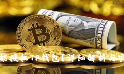 怎样才能授权TP钱包？详细解析与实用技巧